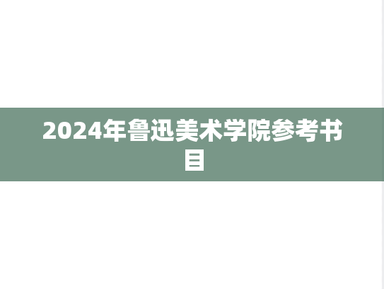 2024年鲁迅美术学院参考书目