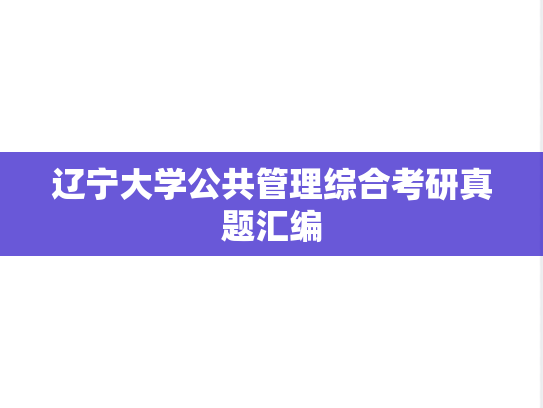 辽宁大学公共管理综合考研真题汇编