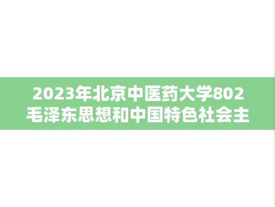 2023年北京中医药大学802毛泽东思想和中国特色社会主义理论考研真题