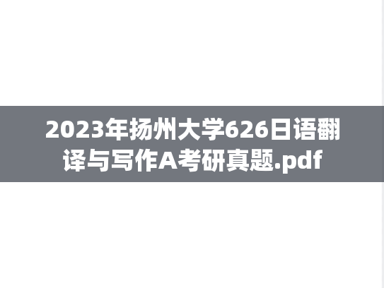 2023年扬州大学626日语翻译与写作A考研真题.pdf