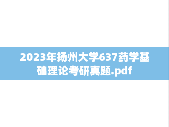 2023年扬州大学637药学基础理论考研真题.pdf