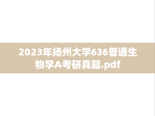 2023年扬州大学636普通生物学A考研真题.pdf