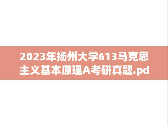 2023年扬州大学613马克思主义基本原理A考研真题.pdf