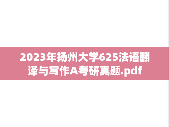2023年扬州大学625法语翻译与写作A考研真题.pdf