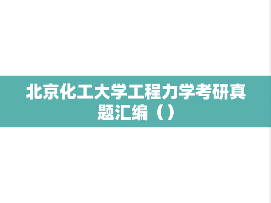 北京化工大学工程力学考研真题汇编（）