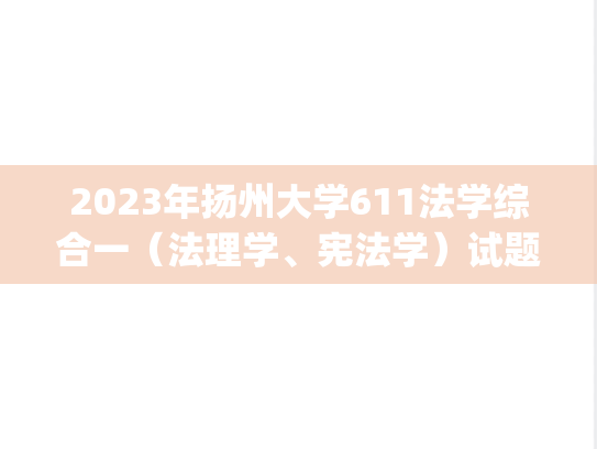 2023年扬州大学611法学综合一（法理学、宪法学）试题A考研真题.pdf