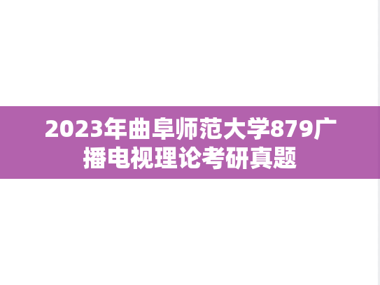 2023年曲阜师范大学879广播电视理论考研真题