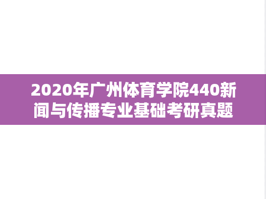 2020年广州体育学院440新闻与传播专业基础考研真题
