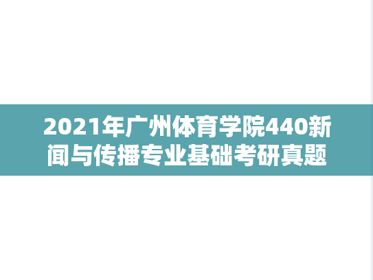 2021年广州体育学院440新闻与传播专业基础考研真题