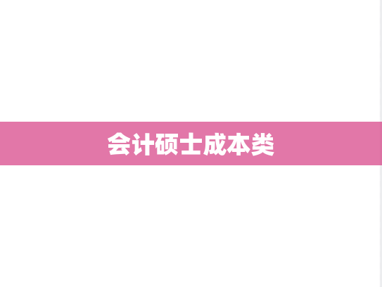 会计硕士成本类