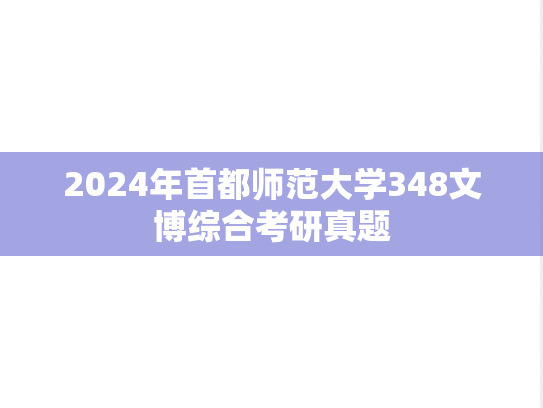 2024年首都师范大学348文博综合考研真题