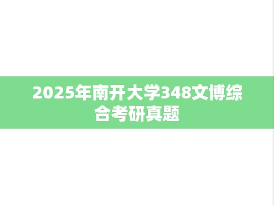 2025年南开大学348文博综合考研真题