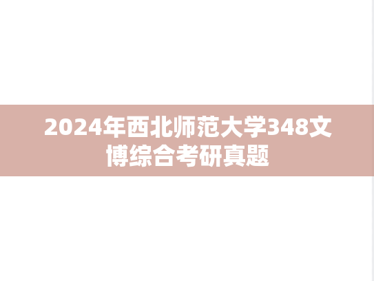 2024年西北师范大学348文博综合考研真题