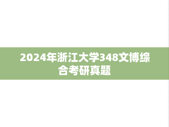 2024年浙江大学348文博综合考研真题