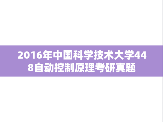 2016年中国科学技术大学448自动控制原理考研真题