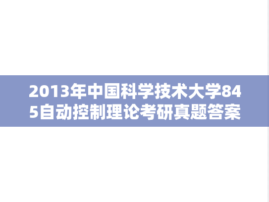 2013年中国科学技术大学845自动控制理论考研真题答案
