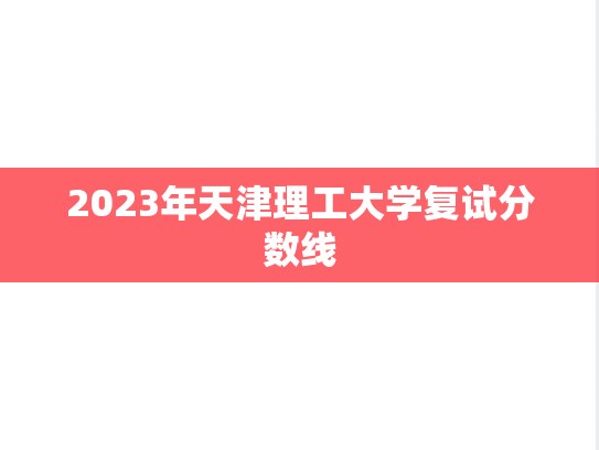 2023年天津理工大学复试分数线