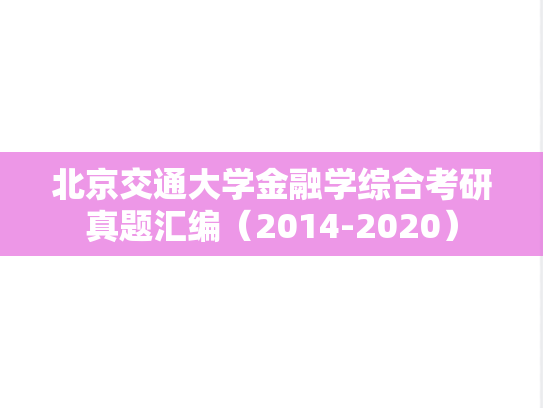 北京交通大学金融学综合考研真题汇编（2014-2020）