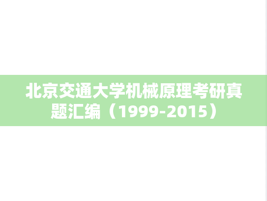 北京交通大学机械原理考研真题汇编（1999-2015）
