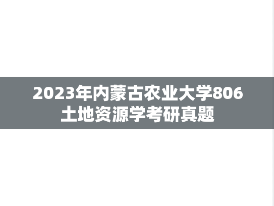2023年内蒙古农业大学806土地资源学考研真题