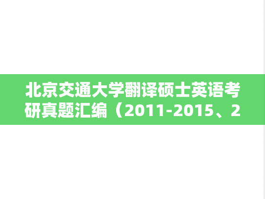 北京交通大学翻译硕士英语考研真题汇编（2011-2015、2019-2021）