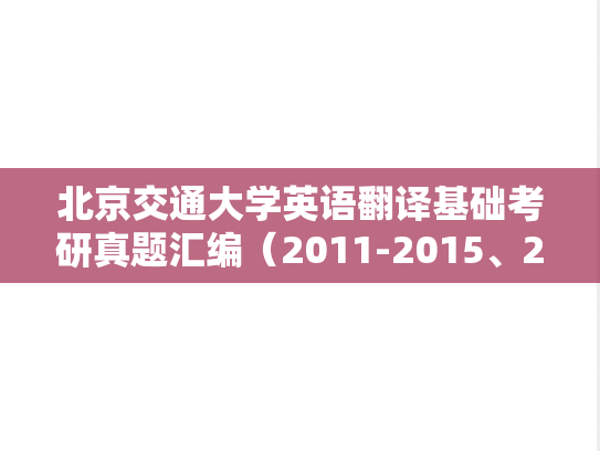 北京交通大学英语翻译基础考研真题汇编（2011-2015、2017）