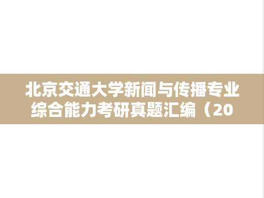 北京交通大学新闻与传播专业综合能力考研真题汇编（2019-2024）,北京交通大学新闻与传播专业综合能力考研真题汇编（2019-2024）,北京交通大学汇编,新闻与传播专业综合能力汇编,第1张