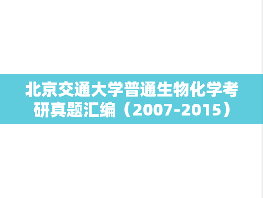 北京交通大学普通生物化学考研真题汇编（2007-2015）