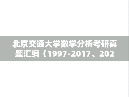 北京交通大学数学分析考研真题汇编（1997-2017、2021-2024）
