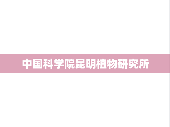 中国科学院昆明植物研究所