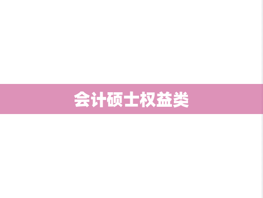 会计硕士权益类
