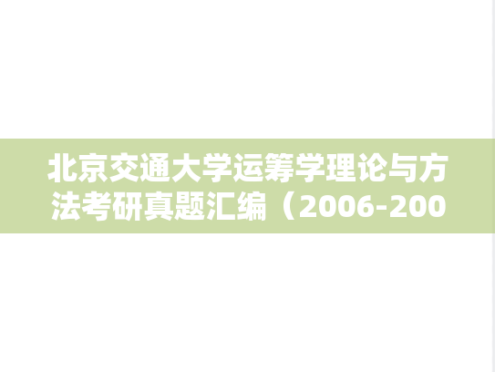 北京交通大学运筹学理论与方法考研真题汇编（2006-2007、2016-2018）