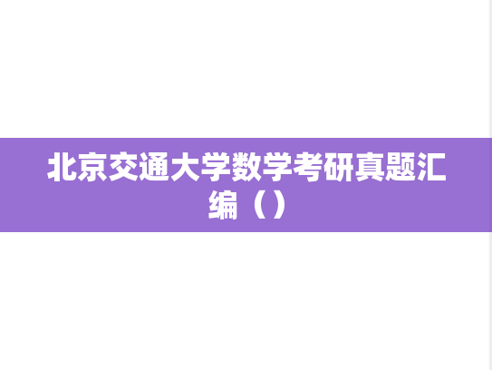 北京交通大学数学考研真题汇编（）
