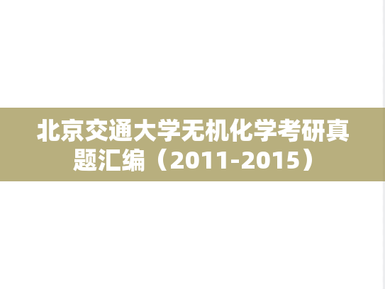 北京交通大学无机化学考研真题汇编（2011-2015）