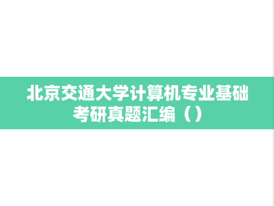 北京交通大学计算机专业基础考研真题汇编（）