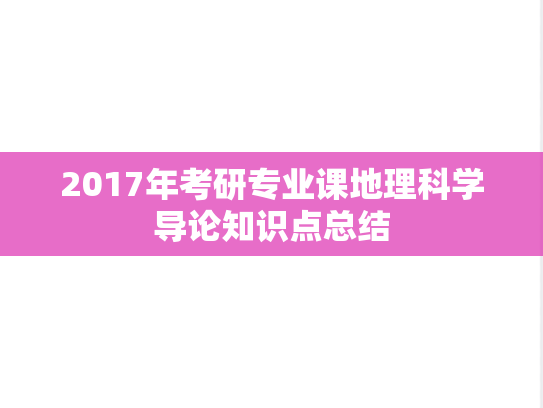2017年考研专业课地理科学导论知识点总结,2017年考研专业课地理科学导论知识点总结,知识点,第1张