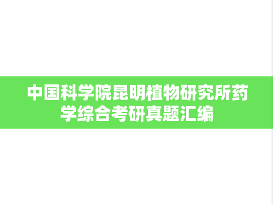 中国科学院昆明植物研究所药学综合考研真题汇编