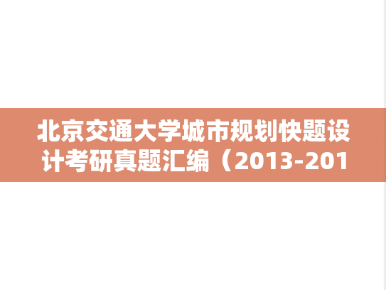 北京交通大学城市规划快题设计考研真题汇编（2013-2015）