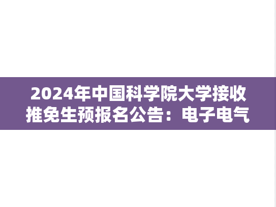 2024年中国科学院大学接收推免生预报名公告：电子电气与通信工程学院