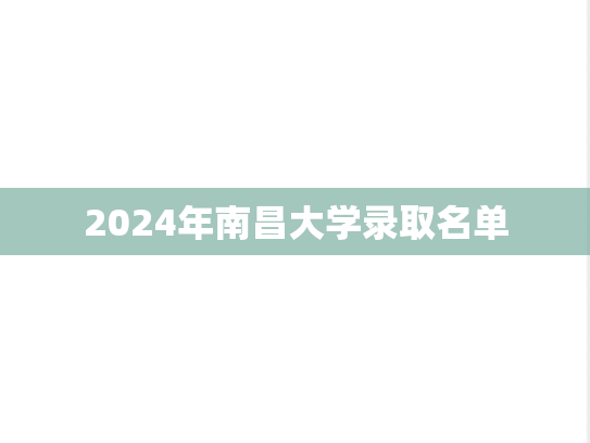 2024年南昌大学录取名单,2024年南昌大学录取名单,南昌大学,第1张