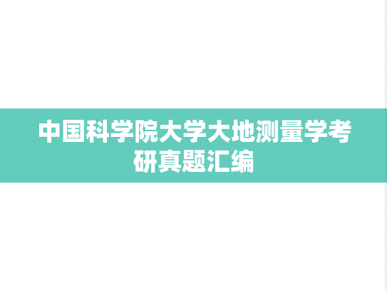 中国科学院大学大地测量学考研真题汇编