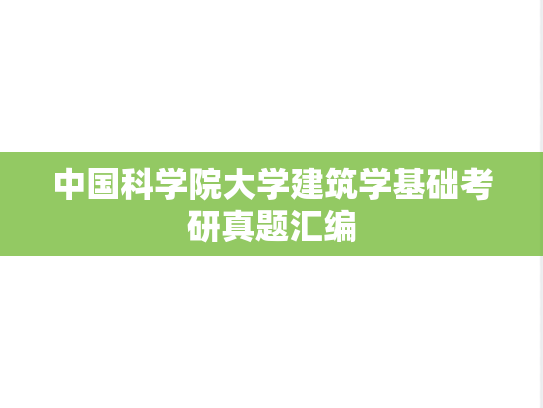 中国科学院大学<strong>建筑学基础</strong>考研真题汇编