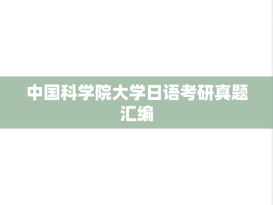 中国科学院大学日语考研真题汇编
