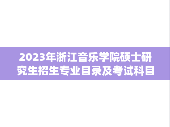 2023年浙江音乐学院硕士研究生招生专业目录及考试科目、招生预分名额与指导教师.pdf