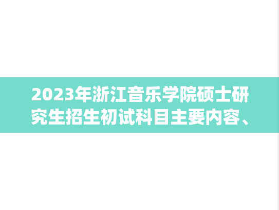 2023年浙江音乐学院硕士研究生招生初试科目主要内容、参考书目.pdf