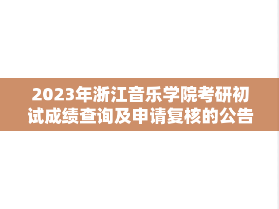 2023年浙江音乐学院考研初试成绩查询及申请复核的公告