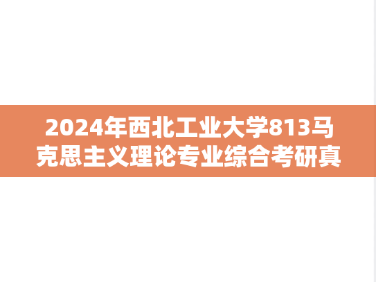 2024年西北工业大学813马克思主义理论专业综合考研真题