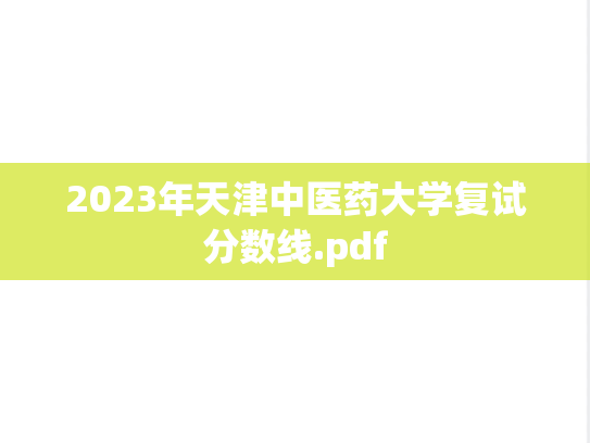 2023年天津中医药大学复试分数线.pdf