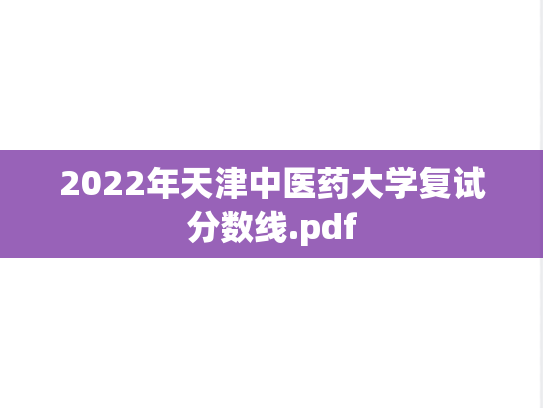 2022年天津中医药大学复试分数线.pdf