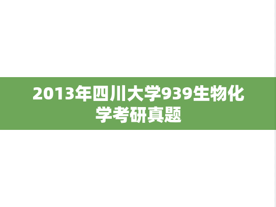2013年四川大学939生物化学考研真题